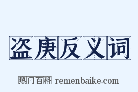 盗庚反义词是什么意思的图片